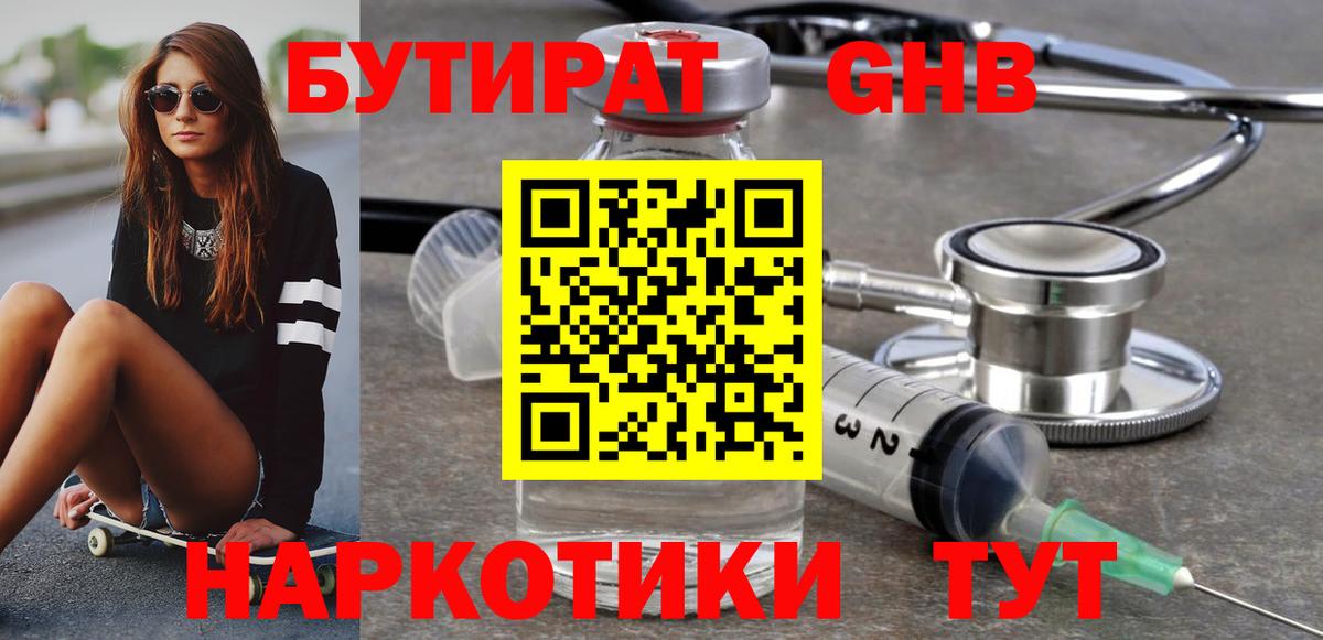 БУТИРАТ GHB Звенигород