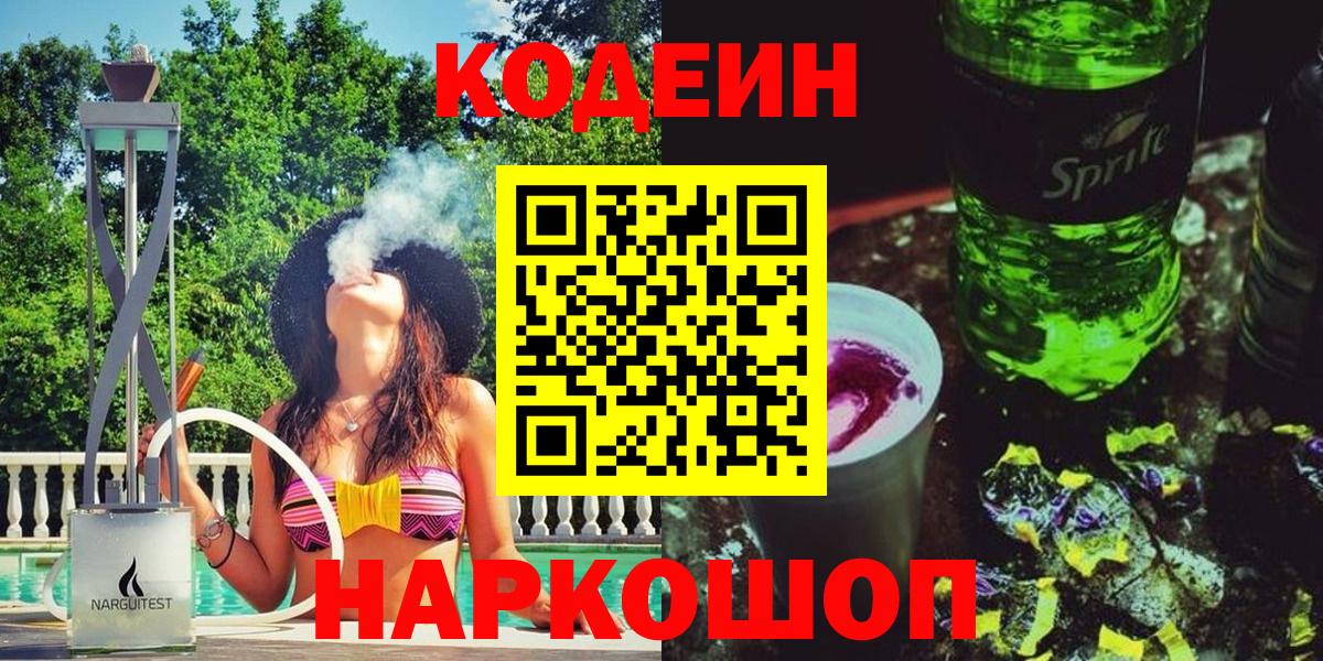 Codein Purple Drank Звенигород